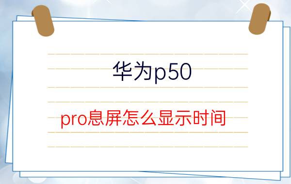 华为p50 pro息屏怎么显示时间